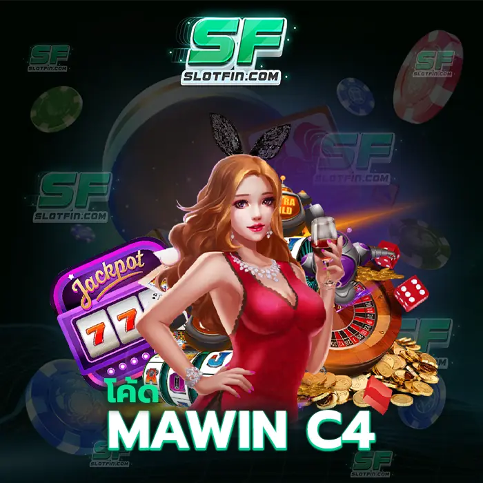 โค้ด mawin c4 อยากลองให้ทุกคนได้ลองลงทุนเกมเดิมพันที่เป็นที่จับตามองมากที่สุดในยุคปัจจุบัน